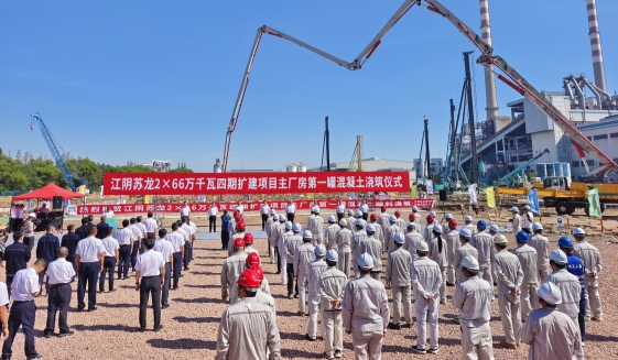 江阴苏龙2×66万千瓦四期扩建项目主体工程开工建设