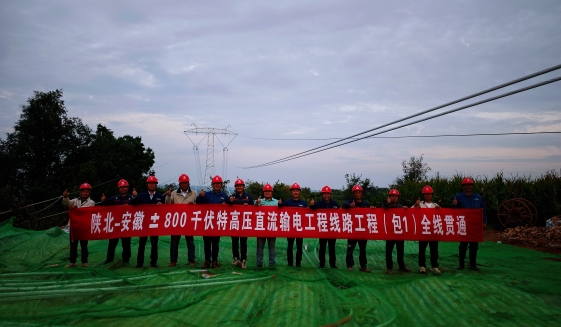 陕北～安徽±800千伏特高压直流工程线路工程陕1标段全线率先贯通